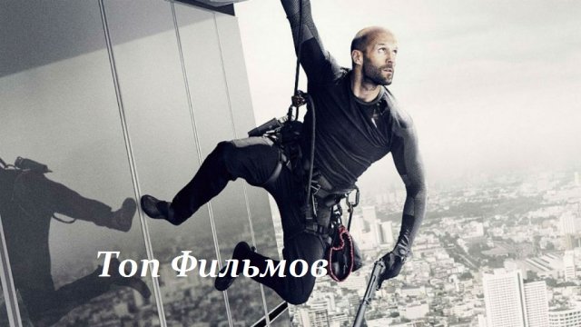 10 ФИЛЬМОВ С УЧАСТИЕМ ДЖЕЙСОНА СТЭЙТЕМА.