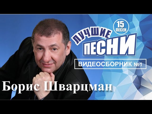 Борис Шварцман ► ДУШЕВНЫЕ КРАСИВЫЕ ПЕСНИ | Новое и Лучшее