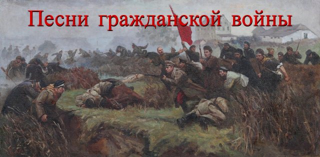 Песни гражданской войны