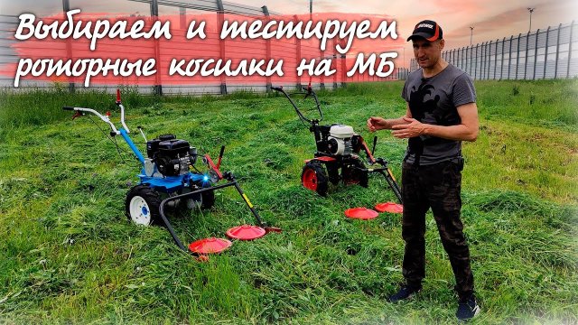 Как быстро выкосить любую траву? Выбираем роторную косилку для всех видов мотоблоков! Что лучше ???