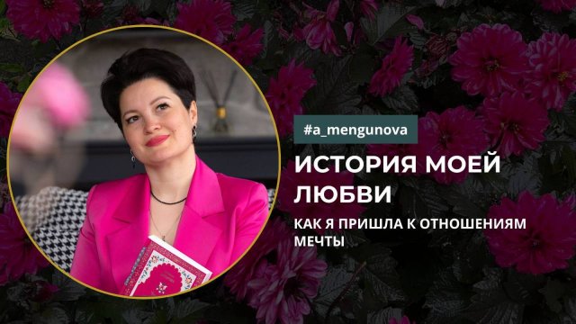 Как я пришла к отношениям мечты. История моей Любви