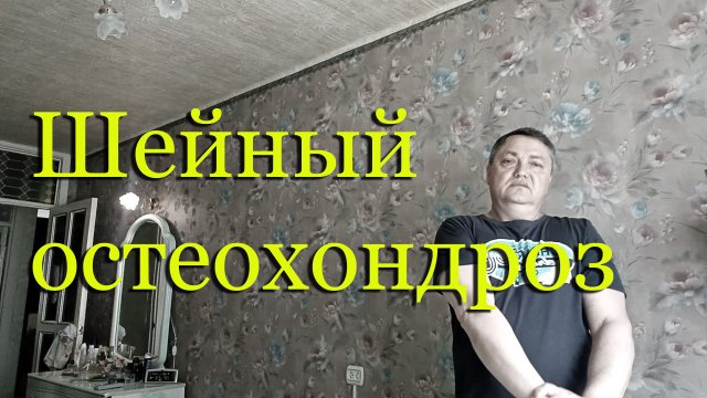 Шейный остеохондроз: симптомы, лечение - мой личный опыт.