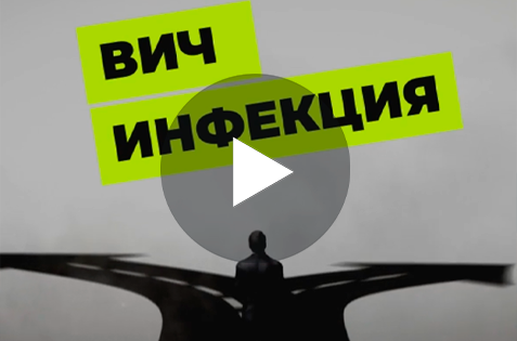 "ВИЧ - инфекция"