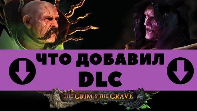 Обзор ДЛС "Мрачный и зловещий" Total War: WARHAMMER