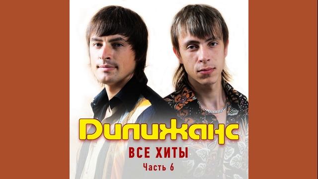 Дилижанс - Как хотела меня мать