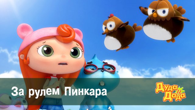 Дуда и Дада, 1 сезон, 10 серия