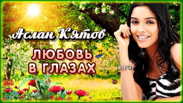 Аслан Кятов - Любовь в глазах | Шансон Юга