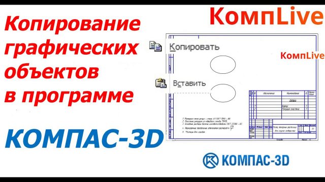 Как в компасе копировать объекты [Компас 3D]