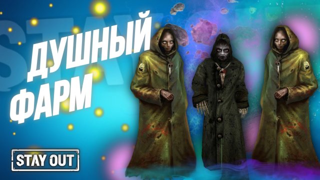 Фарм марафон | 3 дня на ведунах | Stay Out | Stalker Online | EU1