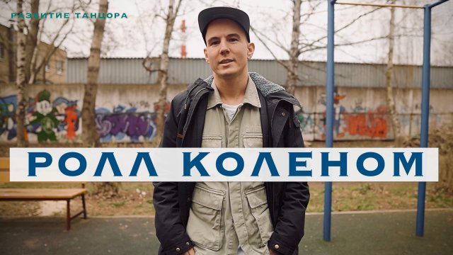 Ролл коленом | Развитие Танцора, уроки танцев