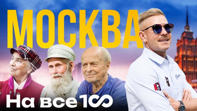 На все 100 - Почему в Москве живут долго - Митя Фомин