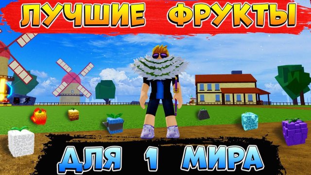 БЛОКС ФРУТС ТОП 5 ФРУКТОВ для 1 МИРА  ЛУЧШИЕ ФРУКТЫ для новичков 1ое море Blox Fruits Roblox