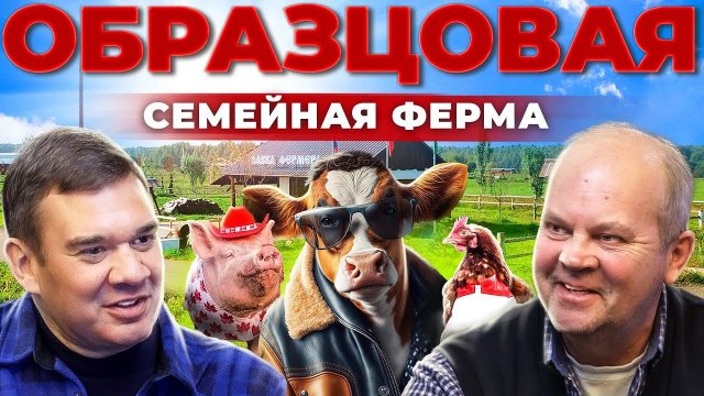 Строил ферму всю жизнь. Молочное и мясное скотоводство. Фермерский бизнес. Андрей Даниленко