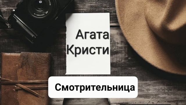 Дело смотрительницы | Агата Кристи | Лекарство для мисс Марпл ?