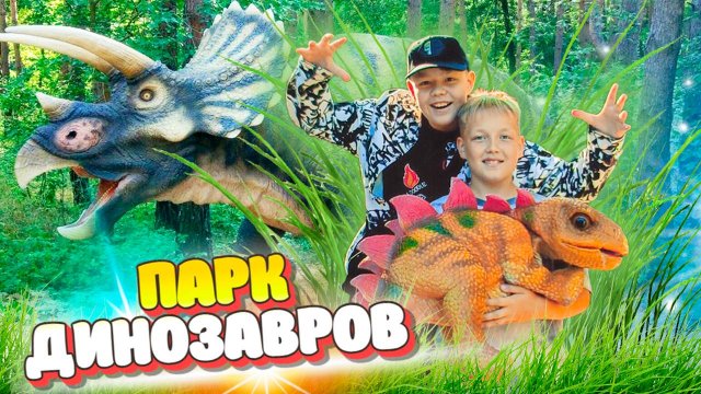 1 сентября мы попали в мир ДИНОЗАВРОВ. Динополис