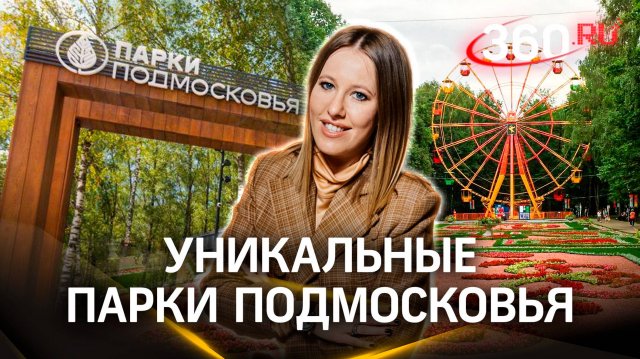Ксения Собчак — о лесопарке «Шишкин лес» в Истре. Подмосковье