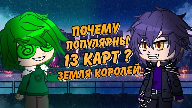 Почему популярны 13 карт ? | Земля Королей | Шипинги | Gacha Club / life | Вару и Пик