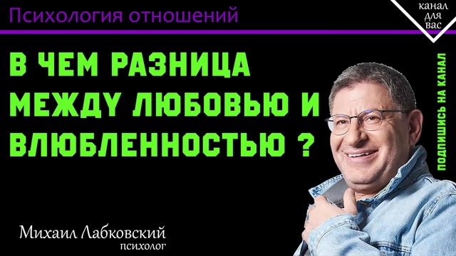 МИХАИЛ ЛАБКОВСКИЙ - Любовь и влюбленность. В чём разница?Сколько длится влюбленность?