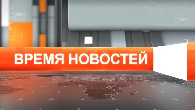 Время новостей от 2 сентября 2021 года