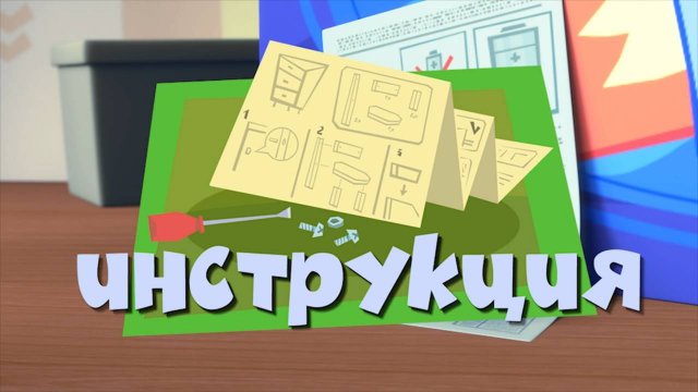 Фиксики, 2 сезон, 38 серия