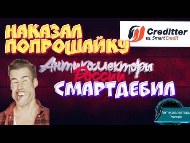 НАКАЗАЛ ПОПРОШАЙКУ | КРЕДИТТЕР СМАРТДЕБИЛ | РАЗГОВОРЫ С КОЛЛЕКТОРАМИ 2020 | ГАГАРИН АНТИКОЛЛЕКТОРЫ
