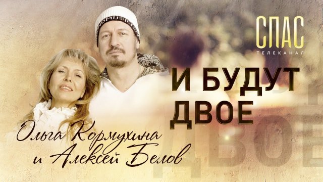 ОЛЬГА КОРМУХИНА И АЛЕКСЕЙ БЕЛОВ. И БУДУТ ДВОЕ