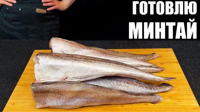 МИНТАЙ НА УЖИН: 5 доступных рецептов на каждый день