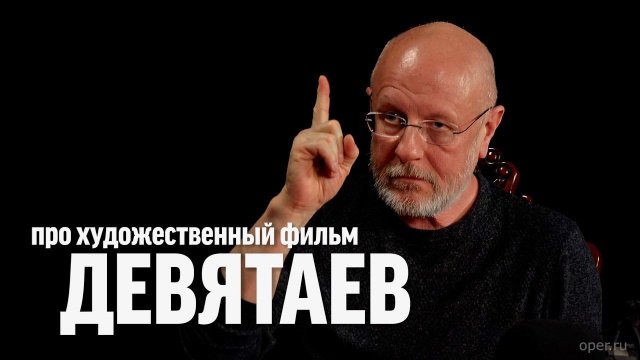 Дмитрий Goblin Пучков о фильме "Девятаев" | Синий Фил 375