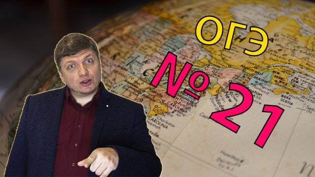 ОГЭ география - 2022 задание №21 [Ключевые слова] подготовка