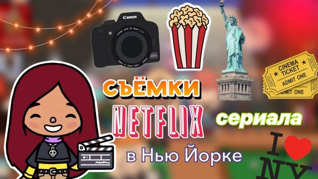 Съёмки на нетфлекс!_?⭐️? _ Toca Life World _ тока бока_ toca boca _ Secret Toca