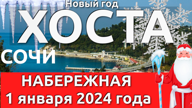Сочи Хоста Новый год, Хоста 2024, Хоста сегодня, Хоста сегодня шторм, Хоста сегодня набережная