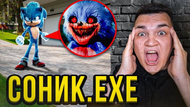 СОНИК ЕХЕ МЫ НАШЛИ ЕГО! ОН СУЩЕСТВУЕТ!