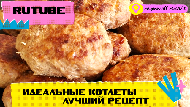 ИДЕАЛЬНЫЕ КОТЛЕТЫ!!!?❤️ Этот рецепт котлет Вас точно не разочарует?