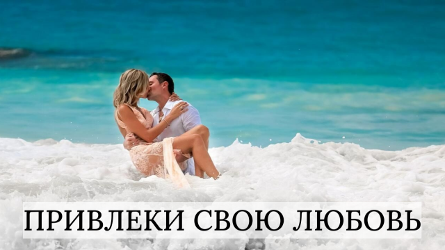Привлеки ЛЮБОВЬ / Саблиминал на привлечение ВТОРОЙ ПОЛОВИНКИ