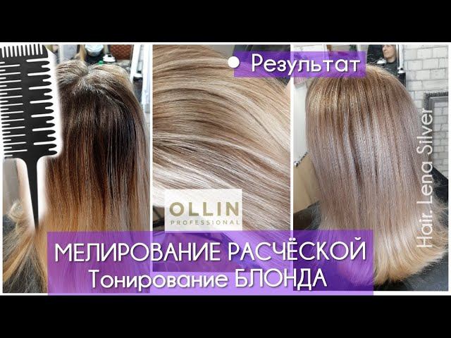Мелирование РАСЧЁСКОЙ дома. Тонировка блонда, Ollin. Blonde, Highlighting comb at home