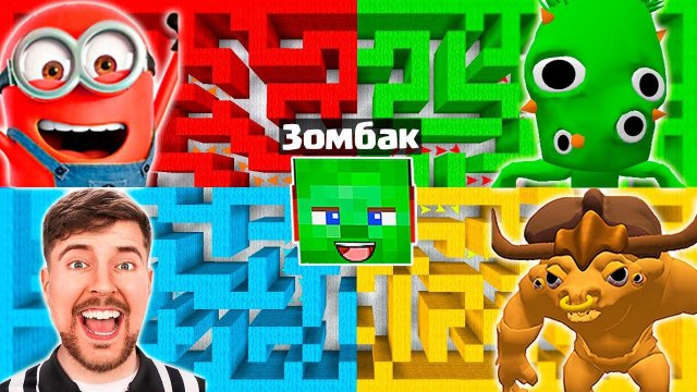 ВЫБЕРИ ЛАБИРИНТ С 1 МИЛЛИОНОМ ДОЛЛАРОВ В МАЙНКРАФТ