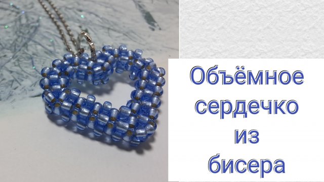 Кулон сердечко из бисера. Бисероплетение для начинающих. Мастер-класс по бисероплетению.
