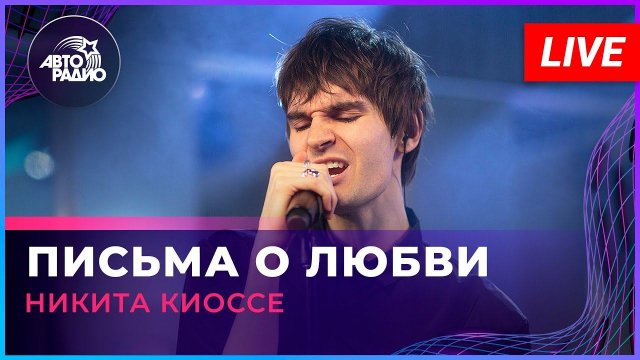 Никита Киоссе - Письма о Любви (LIVE @ Авторадио)