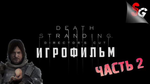 ИГРОФИЛЬМ Death Stranding Director's Cut ➤ Полное прохождение (без комментариев) ➤ Все катсцены #2/2