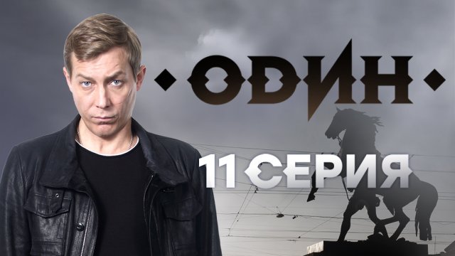 «Один». 11 серия