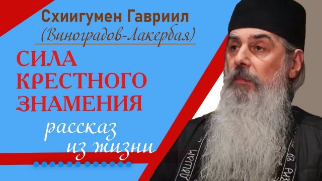 Сила Крестного знамения. История из жизни. Верую @user-gw3kj1lb7j