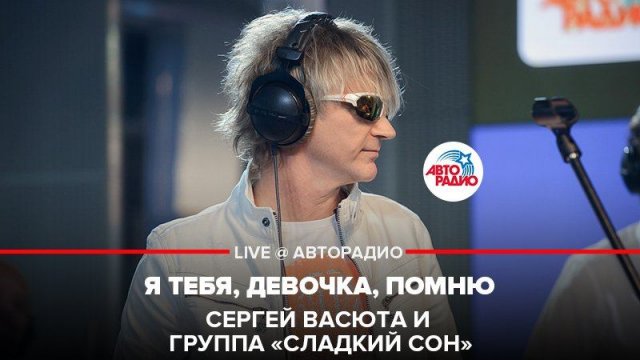 ️  @Сергей Васюта и группа Сладкий Сон  - Я Тебя, Девочка, Помню (LIVE @ Авторадио)