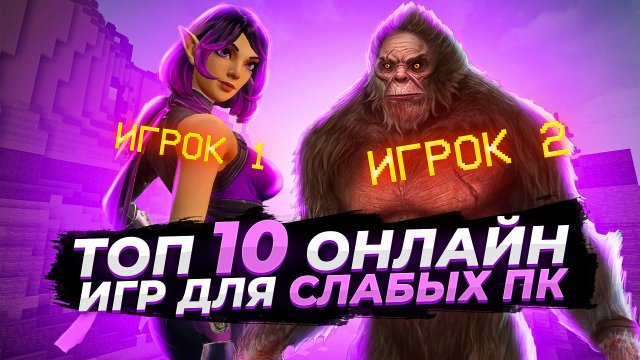 Топ 10 онлайн игр в steam для слабых ПК | Игры на ПК (+ССЫЛКИ)