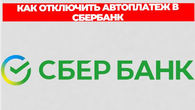 КАК ОТКЛЮЧИТЬ АВТОПЛАТЕЖ В СБЕРБАНК