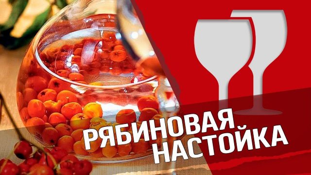 Рябиновая настойка : домашняя настойка на рябине
