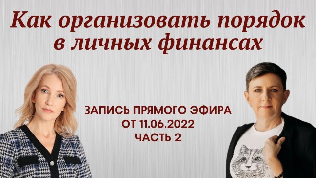 Как организовать порядок в личных финансах - запись прямого совместного эфира от 11.06.2022