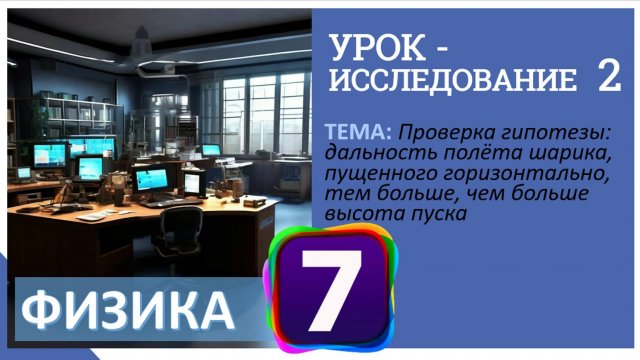 Урок-исследование 2 "Проверка гипотезы: дальность полёта шарика, пущенного горизонтально, тем больше