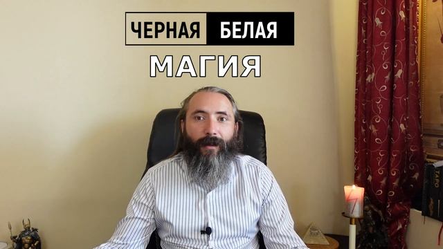 Черная и Белая Магия. В чем различие и есть ли у Магии цвет?  Обучение магии с Юрием Исламовым.