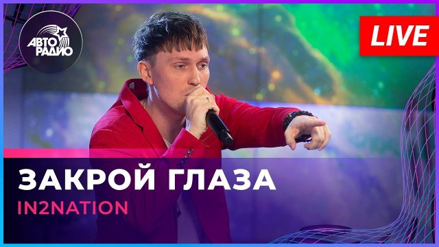 Интонация (In2Nation) - Закрой Глаза (LIVE @ Авторадио)