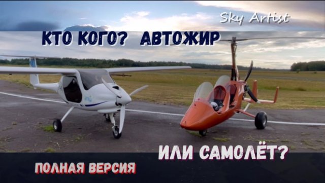 Автожир против самолёта. Кто кого? Соревнования аппаратов на канале Скай Артист. Полная версия.